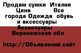 Продам сумки, Италия. › Цена ­ 3 000 - Все города Одежда, обувь и аксессуары » Аксессуары   . Воронежская обл.